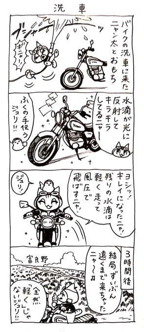 4コマ漫画「ネコ☆ライダー」洗車 