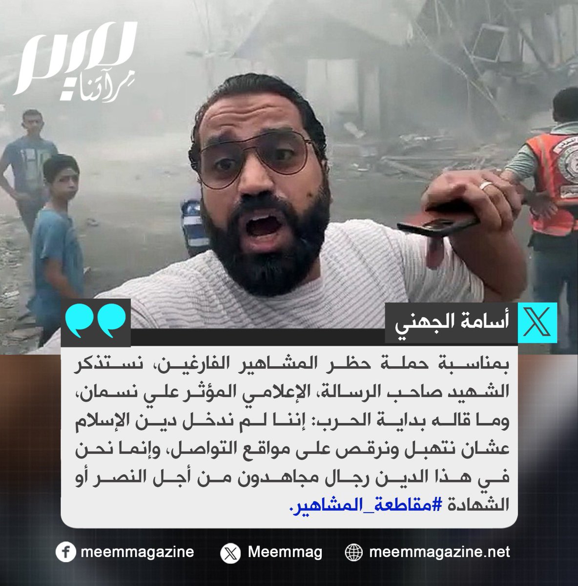 كلمات تخلد للشهـ.يد الغزاوي علي نسمان وتستذكر في حملة #مقاطعة_المشاهير