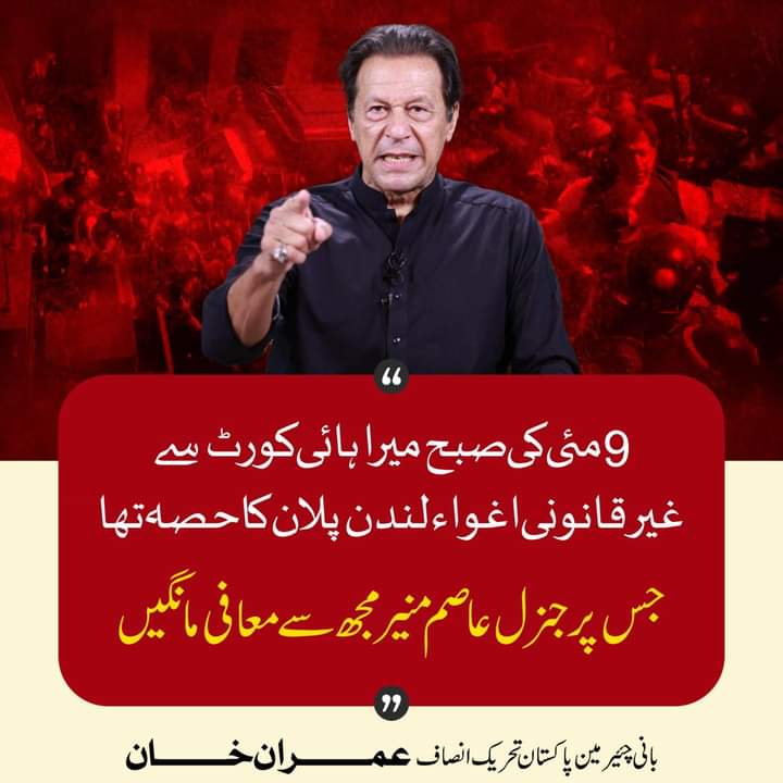 بانی چیرمین عمران خان کا اہم ترین پیغام! 
#معافی_آپ_مانگیں