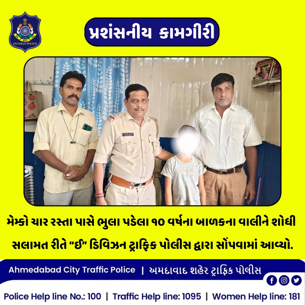 આજરોજ મેમ્કો ચાર રસ્તા એક ભુલું પડેલ બાળક ઉવ આશરે ૧૦ વર્ષનો જે રાજસ્થાન થી આવેલ અને તેના માં બાપ ની શોધ ખોળ કરી તેઓ અમદાવાદ રહેતા હોય મોબાઈલ નંબર મેળવી મેમ્કો ચોકી બોલાવી સહી સલામત તેના પિતાજી ને સોંપેલ છે. @GujaratPolice