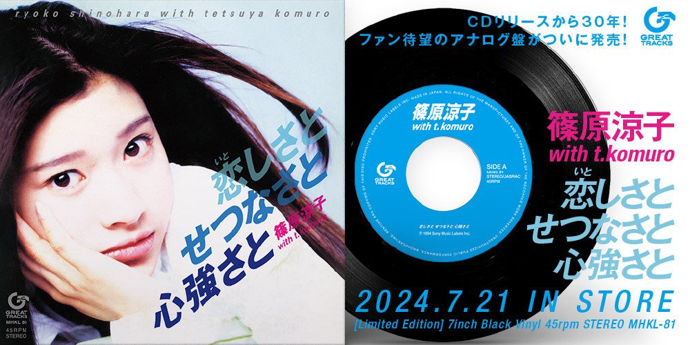 【#篠原涼子】
＼㊗CDリリース30周年🎊／

TK旋風を巻き起こしダブルミリオンを記録した篠原涼子 with t.komuro『恋しさと せつなさと 心強さと』の7inchアナログが、完全生産限定盤で7月21日リリース決定🎵

⬇️商品詳細・ご予約はこちら
110107.com/ryoko2024