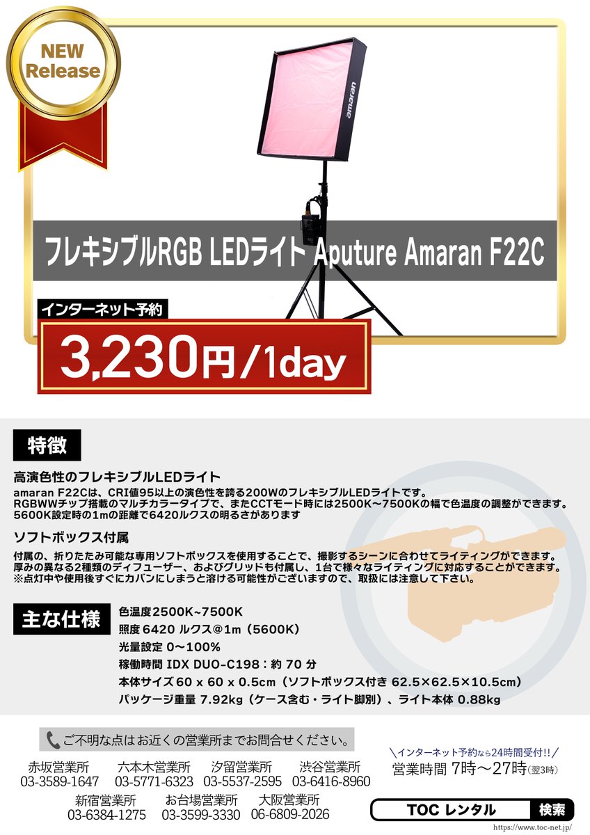 NewRelease
◆amaran F22C
やっぱりAputure,amaran製品すごく良いです。メーカー発売時期からはかなりずれましたがレンタル開始しました。フルカラーのフレキシブルLEDライトです。
よろしくお願いします。
#toc #東京オフラインセンター #機材レンタル #照明 #LEDライト #aputure #amaran #アガイ商事