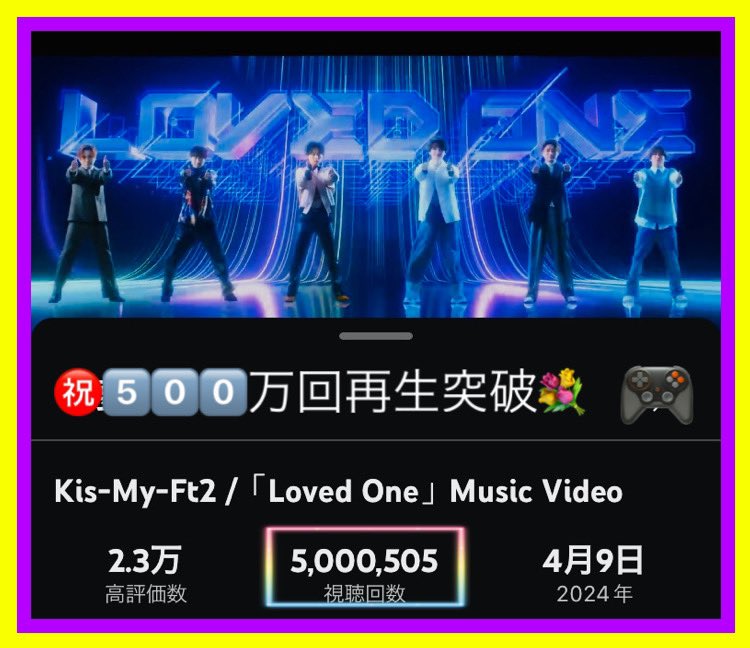 ㊗️5⃣0️⃣0️⃣万回再生突破💐

✨Loved One／Kis-My-Ft2✨

6人の未来への'あらすじ'
10th AL Synopsis
コンセプト曲🩵💜🧡🩷💛💚

世界中に届けー！！！！！！
ビルボード🥇オリコン🥇おめでとう
🎮youtu.be/iQp_nIjlFso?si 

💿mentrecording.lnk.to/synopsis
#KisMyFt2_Synopsis
#LovedOne
#KisMyFt2 #キスマイ