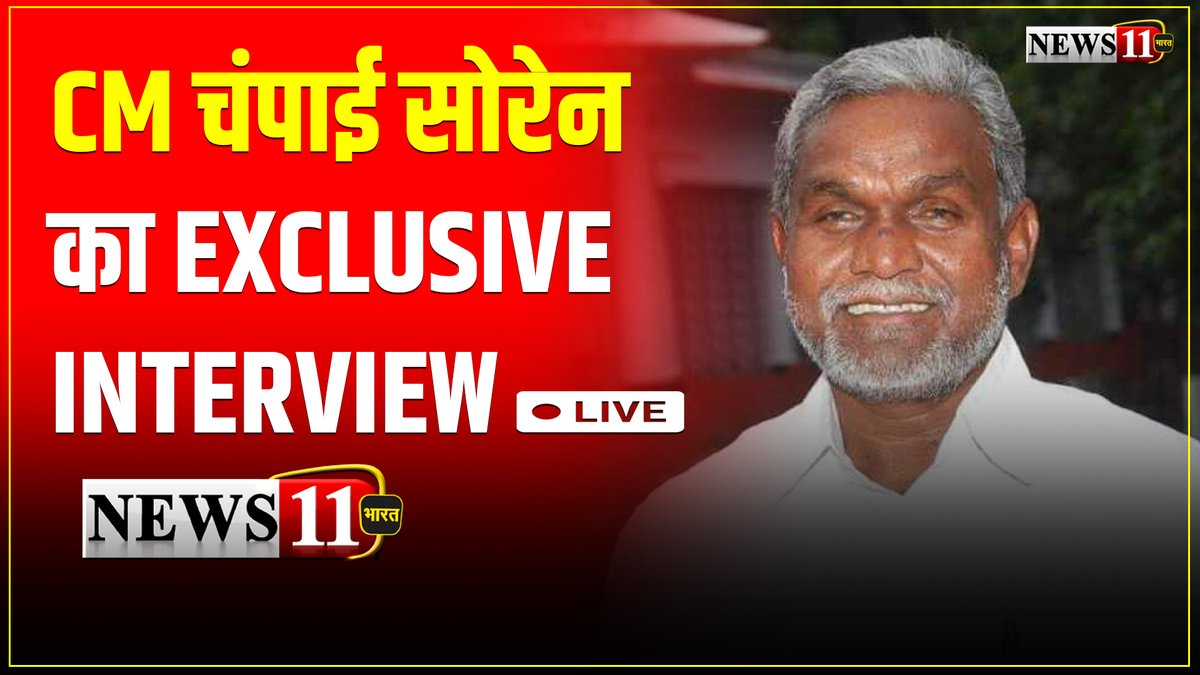 झारखंड के CM चंपाई सोरेन का Exclusive Interview - LIVE youtube.com/live/N1Pt3SRo8… #Exclusive #Interview #Jharkhand #CM #ChampaiSoren #LIVE #News11Bharat #Latest #RanchiNews