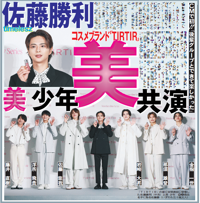 〔ちょい見せトーチュウ5/15〕14面
佐藤勝利　コスメブランド「TIRTIR」新CMで後輩グループ「美少年」と共演で「楽しかった」
#佐藤勝利 #timeless #美少年 #TIRTIR #CM共演
電子版はこちら↓
tochu.digital.tokyo-np.jp
Web購入↓
tokyo-np.hanbai.jp/products/list.…