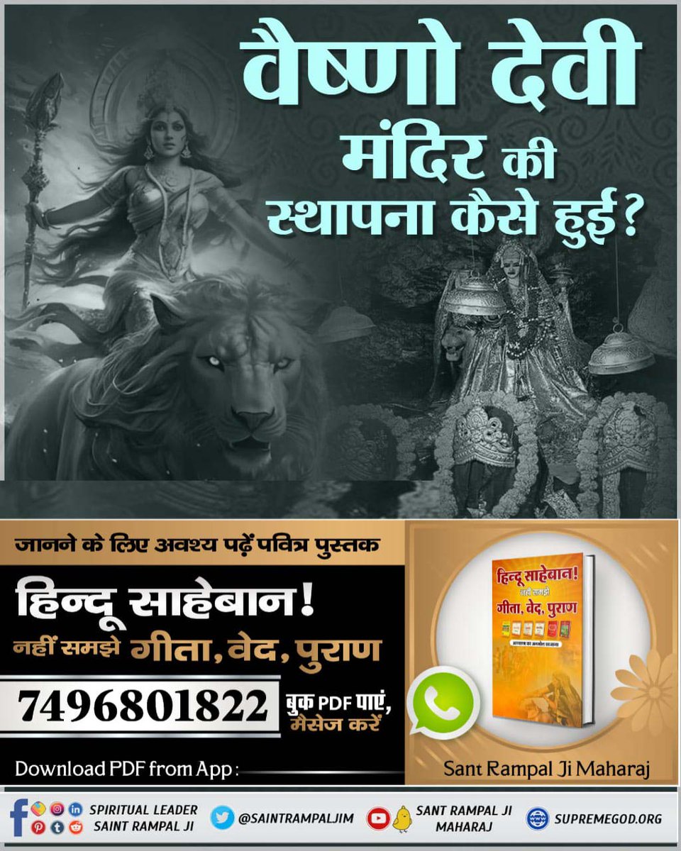 #SantRampalJiMaharaj
#धर्म_का_आधार_ग्रंथ_होते_हैं 
🎉 वैष्णों देवी, नैना देवी, ज्वाला देवी तथा अन्नपूर्णा देवी के मंदिरों की स्थापना कैसे हुई?
जानने के लिए हिन्दू साहेबान! नहीं समझे गीता, वेद, पुराण पुस्तक को Sant Rampal Ji Maharaj App से डाउनलोड करके पढ़ें।#TatvdarshiSant