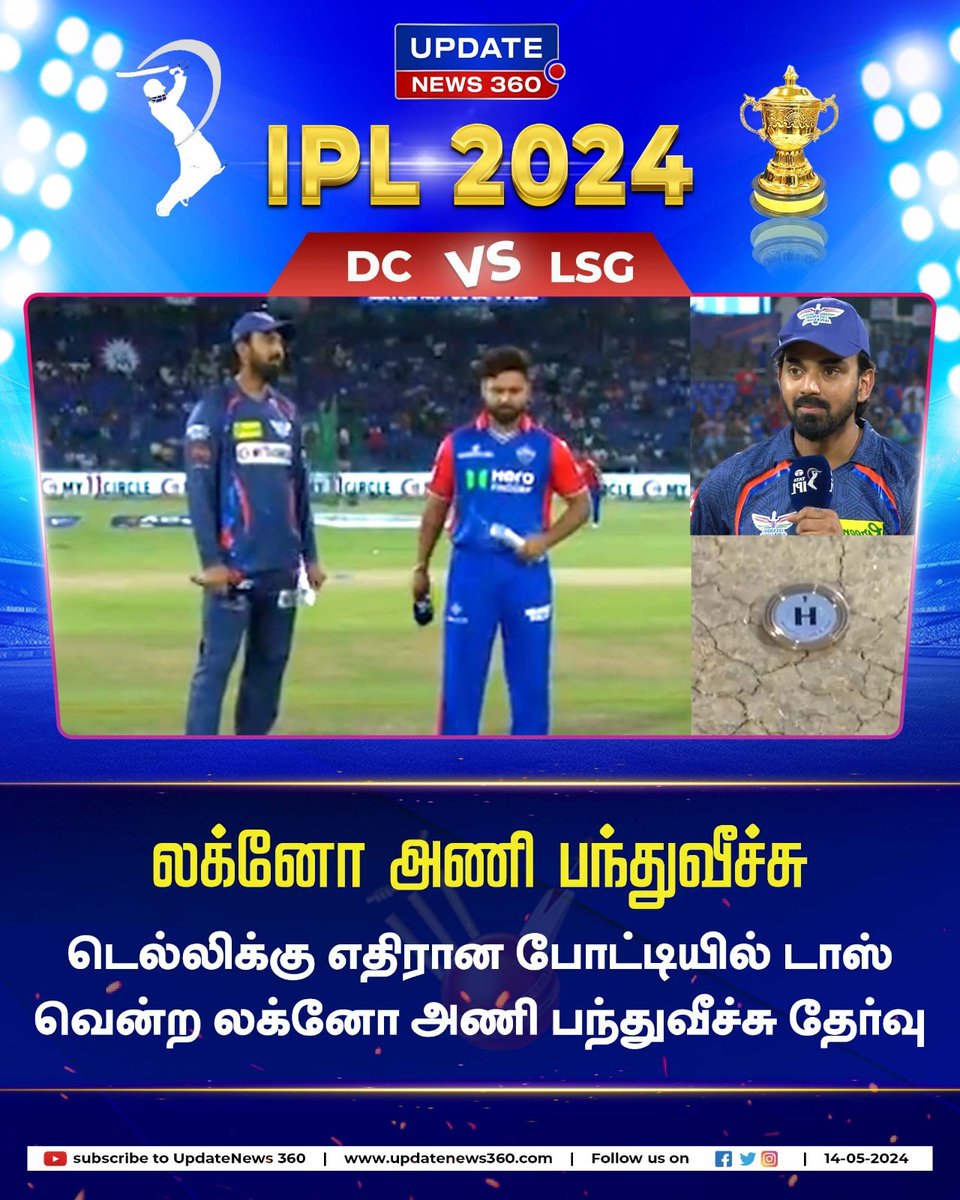 லக்னோ அணி பந்துவீச்சு #UpdateNews | #DCvsLSG | #IPL2024 | #DelhiCapitals | #LucknowSuperGiants | #TATAIPL2024 | #IPL | #TamilNews | #Updatenews360