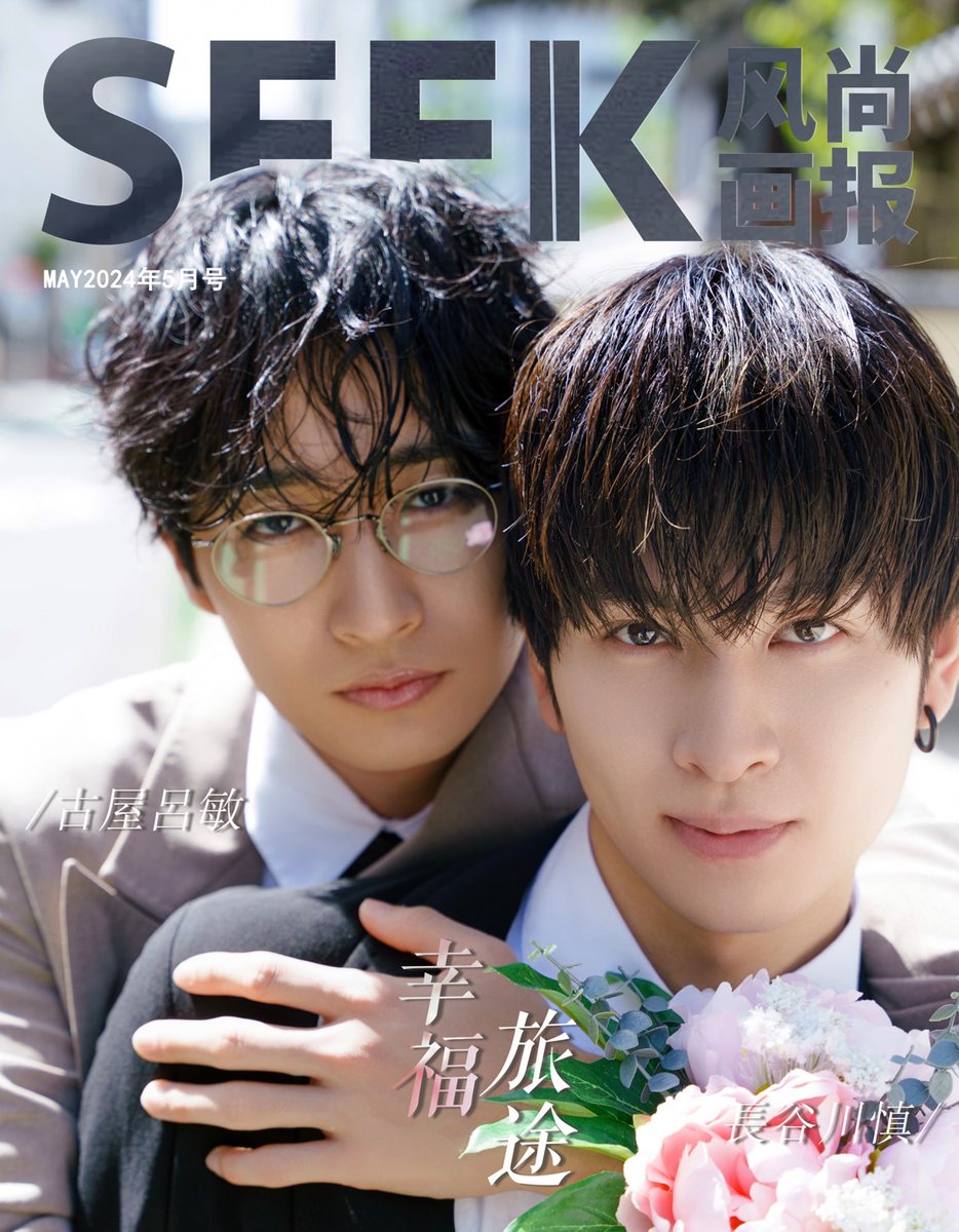 雑誌】@starasiatheshop 中国雑誌「SEEK」に #長谷川慎 が #古屋呂敏