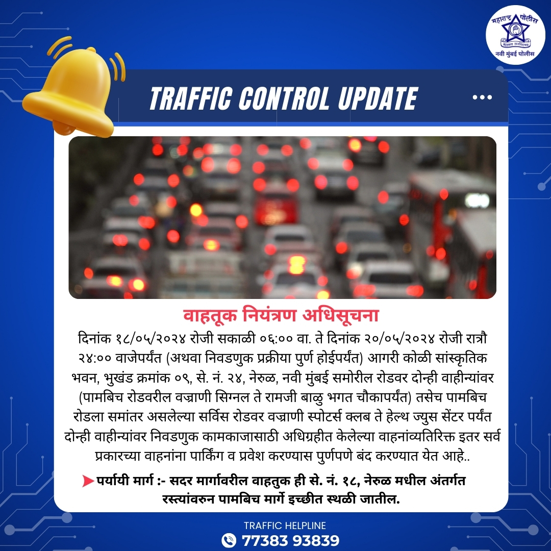 🚦 🚧 ट्रॅफिक डायव्हर्जन!🚦 पुढे रस्ता वळवला आहे. पर्यायी मार्गांचा अवलंब करा, तुमच्या मार्गाचे नियोजन करा आणि रस्त्यावर सुरक्षित रहा. 🚦 🚧 Traffic Diversion!🚦 The road ahead is diverted. Stay calm and follow alternate routes. Plan your route and stay safe on the road.