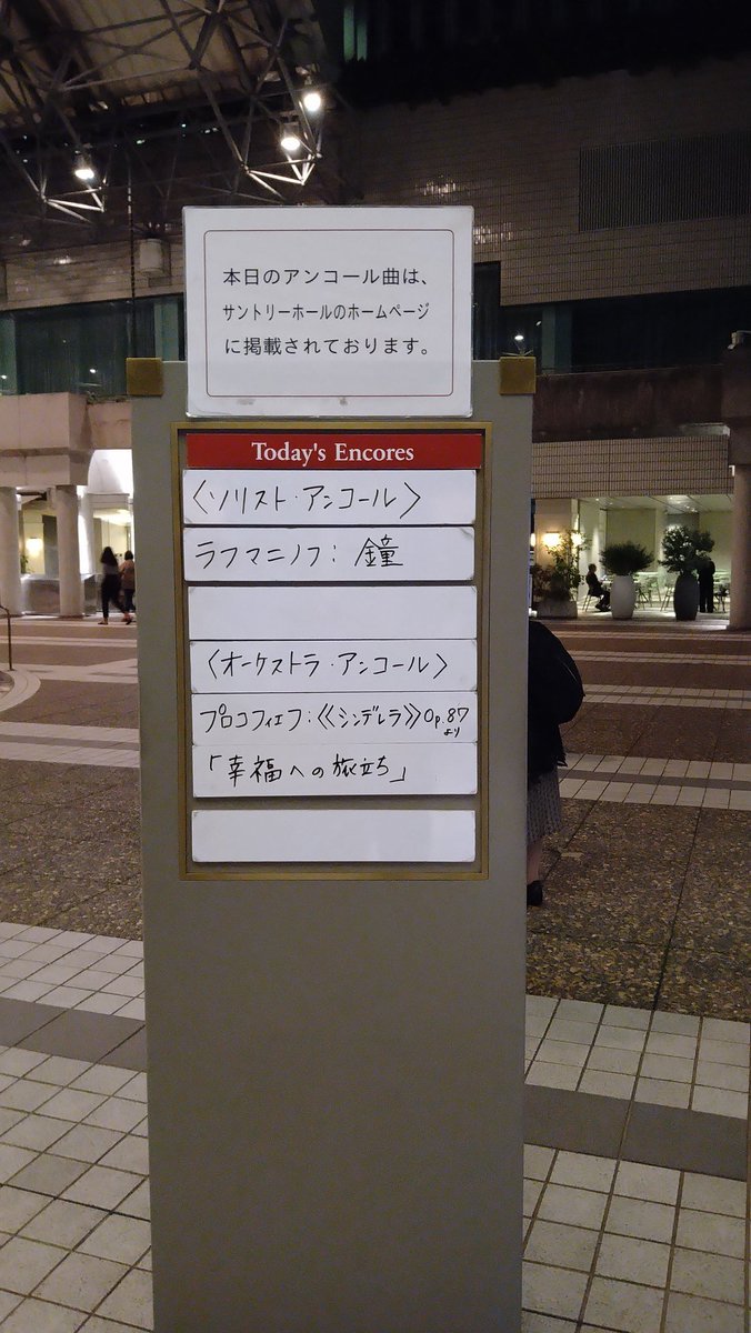 marubatu691230's tweet photo. #RLPO の東京公演へ②ラフマニノフのピアノ協奏曲第2番、#辻井伸行 さんで7年位前に聴き衝撃を受けた記憶が。2度目なのでさほどかなと思ったけど、アンコールのラフマニノフの鐘で再度の衝撃😲満席のお客さんも、この人目当てだよね。一度リサイタル行ってみたい❗ https://t.co/Kro9pJ5rem