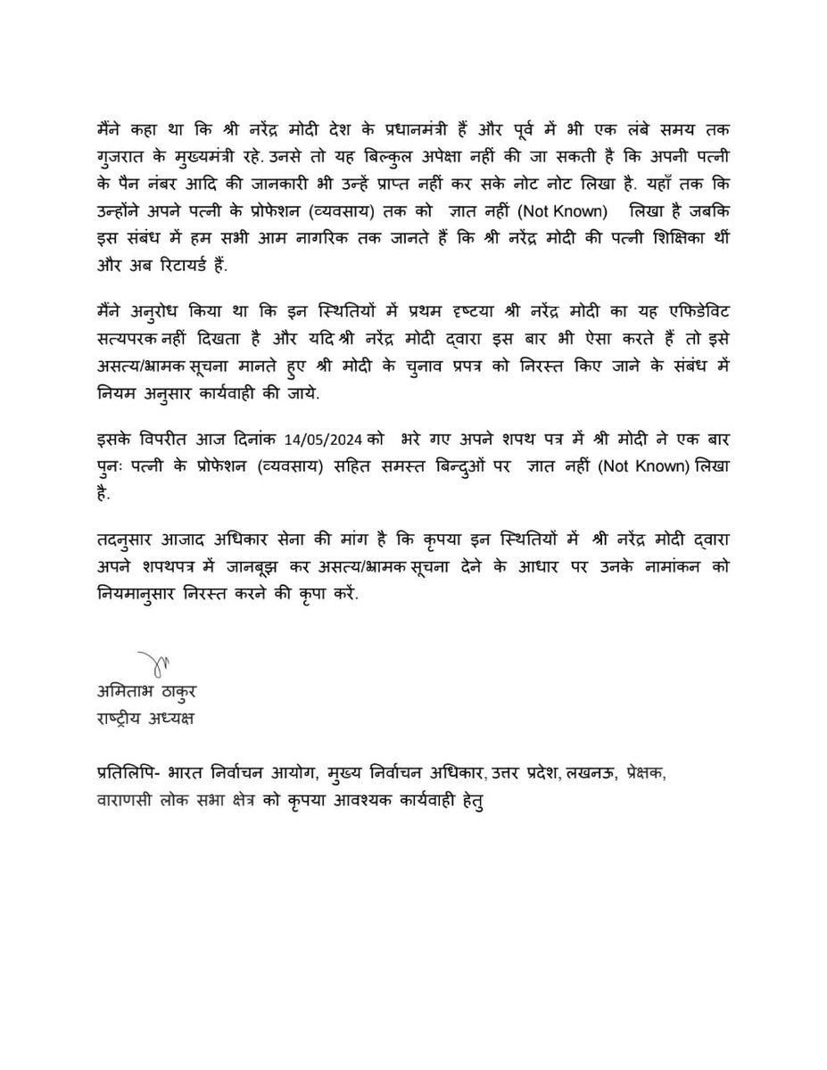 पीएम श्री @narendramodi द्वारा आज वाराणसी में भरे गए स्पष्टतया दोषपूर्ण एफिडेविट का एक पृष्ठ तथा इस आधार पर उनके पर्चे को खारिज किए जाने हेतु @azadadhikarsena द्वारा @VaranasiDm , @ECISVEEP , @SpokespersonECI व @ceoup को भेजे गए पत्र की प्रति
