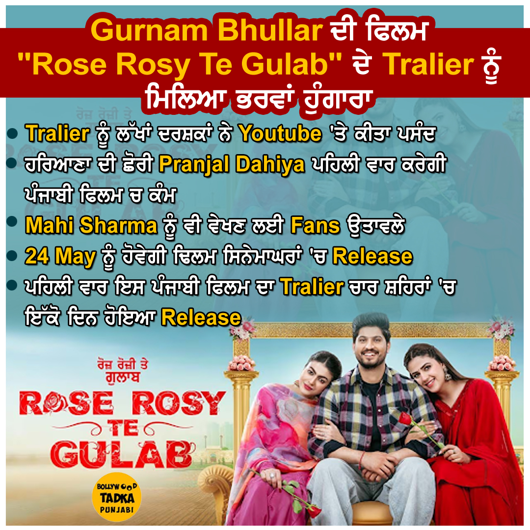 Gurnam Bhullar ਦੀ ਫਿਲਮ 'Rose Rosy Te Gulab' ਦੇ Trailer ਨੂੰ ਮਿਲਿਆ ਭਰਵਾਂ ਹੁੰਗਾਰਾ
#gurnambhullar #punjabiactor #pranjaldahiya #mahisharma #latest #bollywoodtadkapunjabi