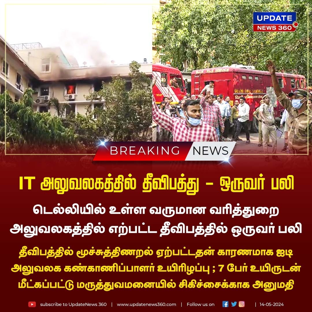 IT அலுவலகத்தில் தீவிபத்து - ஒருவர் பலி #UpdateNews | #Delhi | #IncomeTaxOffice | #Fire | #Fireaccident | #Resucue | #Death | #TamilNews | #Updatenews360