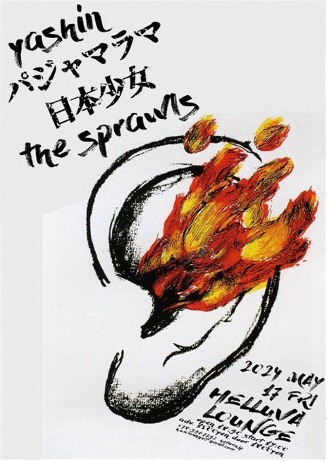 😈今週のらいゔ😈

5/17(金) 神戸HELLUVA LOUNGE

yashin
パジャマラマ
the sprawls
日本少女

open 18時半／start 19時
前売 1500円／当日 1800円

じつははじめての京都・大阪以外でのライブなんです😈
初のヘラバラウンジ、どんなところか楽しみだね😈

取り置き予約はDMまで😈