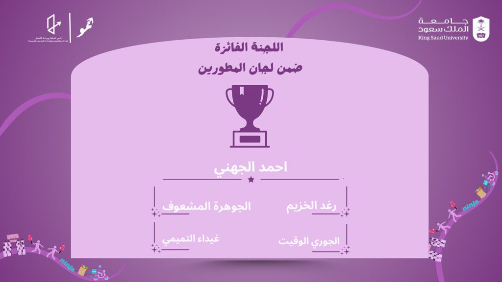 نهنئ أعضاء لجان "برنامج المطورين" ضمن مبادرة نمو في نسختها الثالثة🤩🌟

امتلكوا القدرة على تجاوز الصعاب وتحويلها إلى فرص، وبذلوا جهودًا مضاعفة لتحقيق النتائج المبهرة بابتكار وتفرد✨
نشكرهم على إلهامهم المستمر وتفانيهم الغير محدود في عالم الإبداع والتميز💜

#نمو_واعد 
#مبادرة_نمو