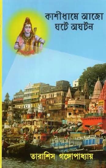 Bengali intellectuals have always taken inspiration from Kashi and authored several literature pieces based on Kashi 

Example : Kashi Ramleela