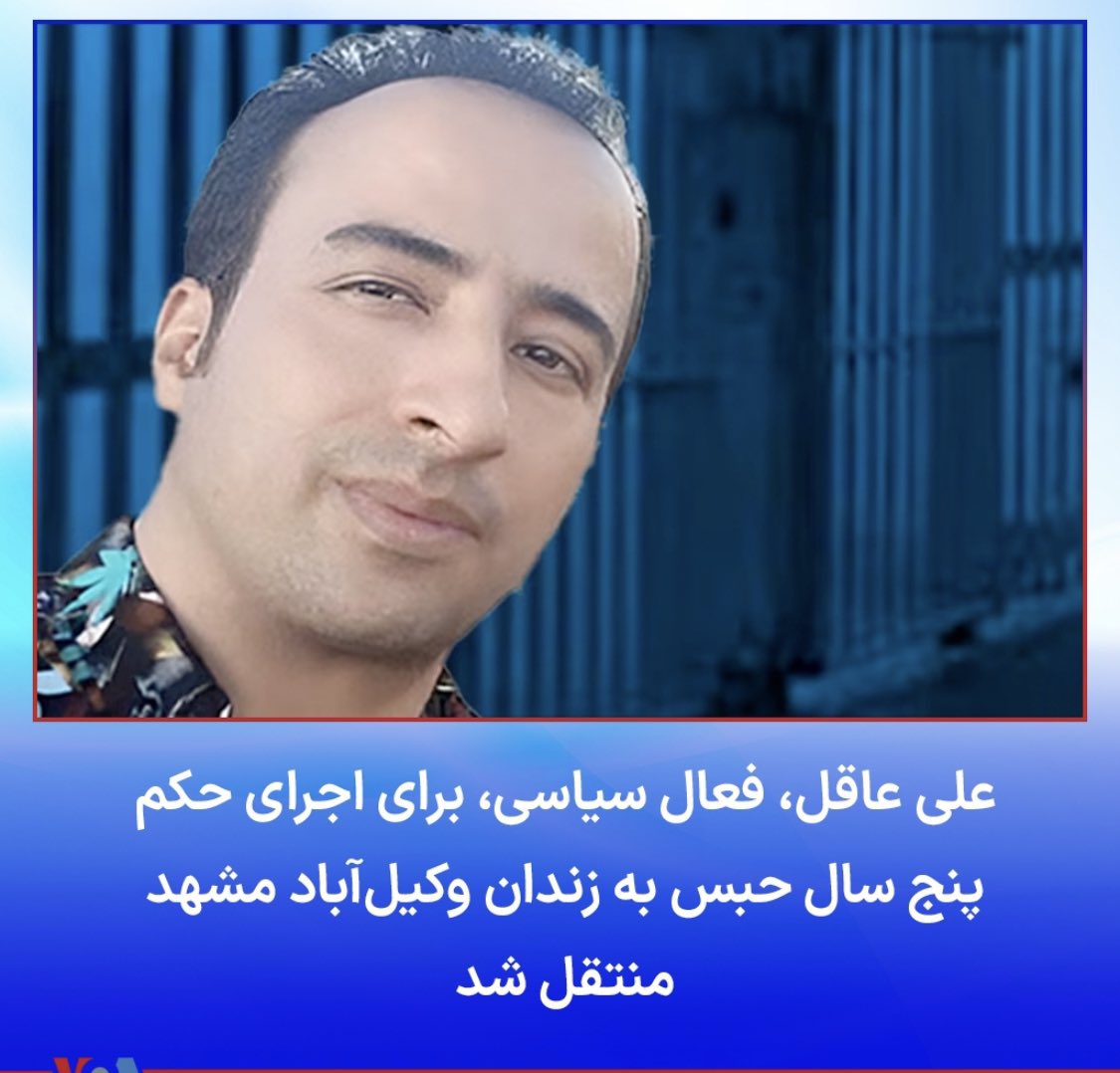@Veronicasarina #علی_عاقل فعال سیاسی و پدر سه فرزند و هموطن باشرفی که با اتهامات ساختگی رژیم اراذل و اوباش، پنج سال حکم زندان گرفت اما سر خم نکرد
صدای او هستیم

#توماج_صالحى 
#IRGCterrorists