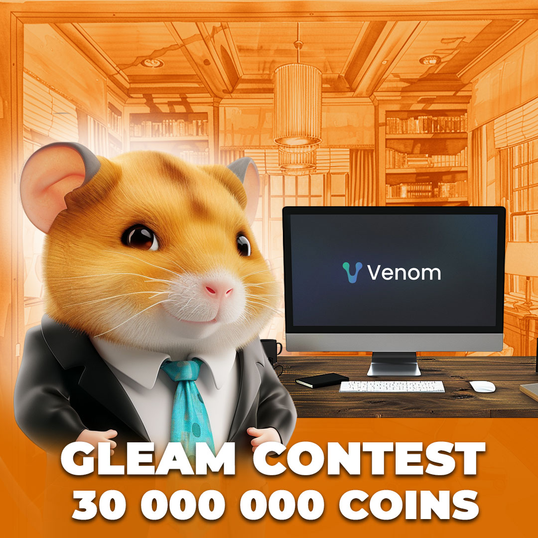 🔥 EARN TASK GLEAM 🔥

In collaboration with Venom Foundation we host a cool contest for the Hamsters!

🚀 Lets boost our social media!

💸 Prize pool: 30, 000, 000 coins!
🗓 Dates: May 14 - May 17
🎁 Prize drawings: 
· 30,000,000 Hamster Kombat Coins - 500 000 coins per winner,…