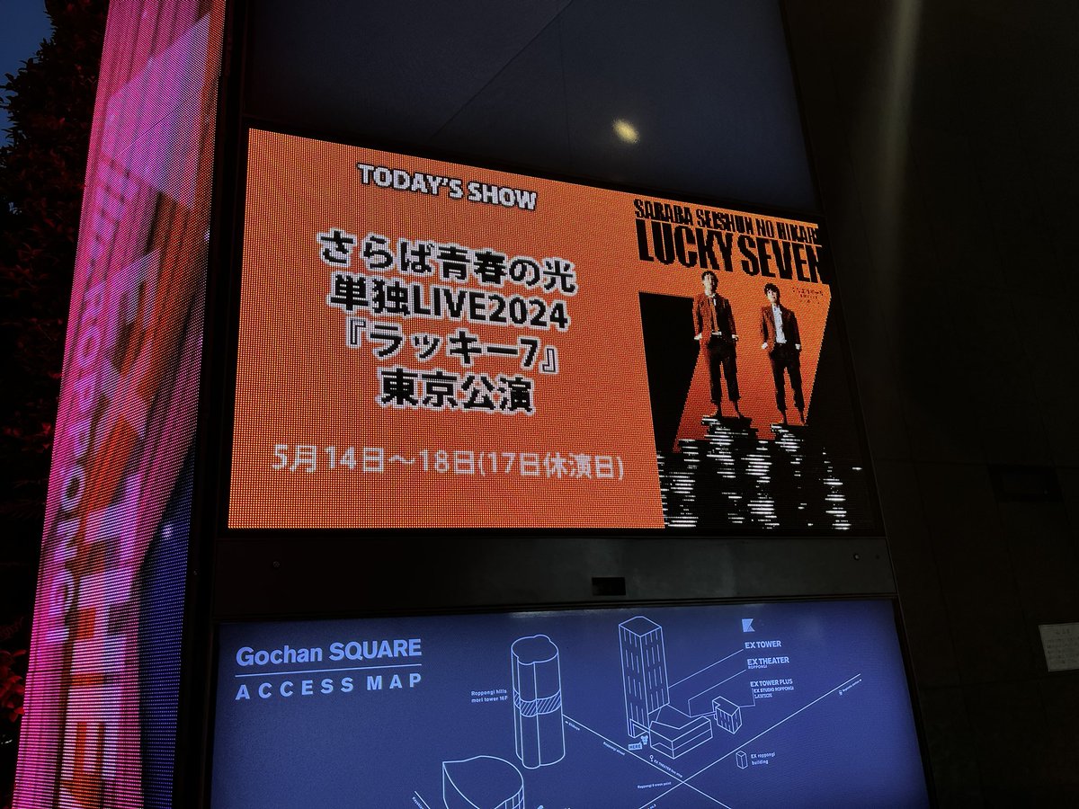 今年もめちゃくちゃ面白い！ ここから8月のツアーラストまで色々と変わっていくのが楽しみです。 #さらば青春の光　#ラッキー７