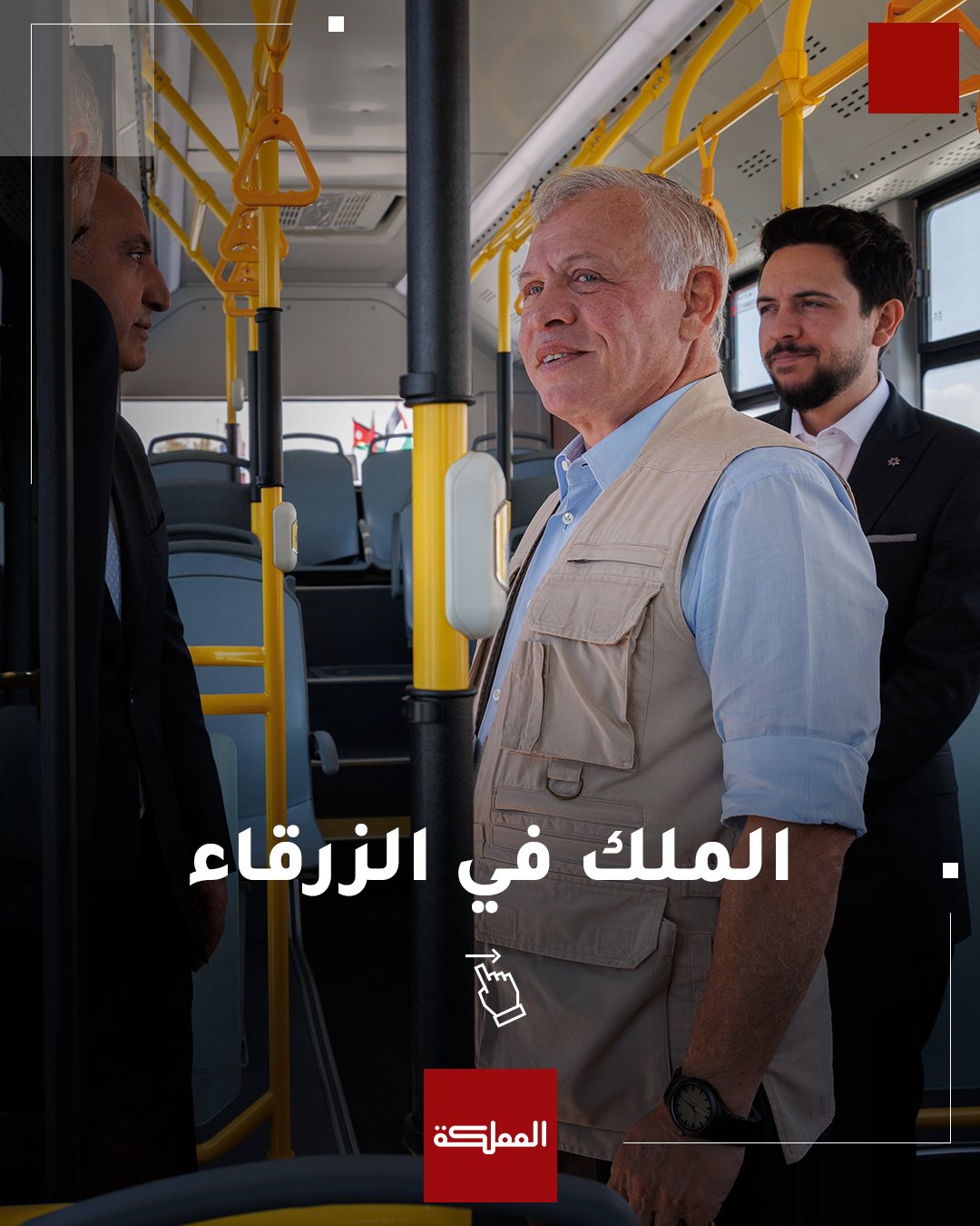 مقتطفات من زيارة الملك لمحافظة الزرقاء وافتتاحه مشروع حافلات التردد السريع بين عمّان والزرقاء وزيارته لمصنع "المعيارية للصناعات الخرسانية" #الأردن 