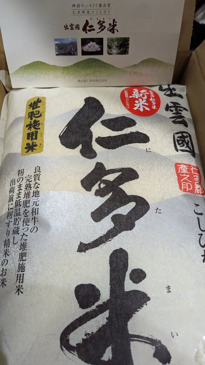 既に何回か言ってるけど、俺が今までで一番うまいと思った米は島根県の仁多米です