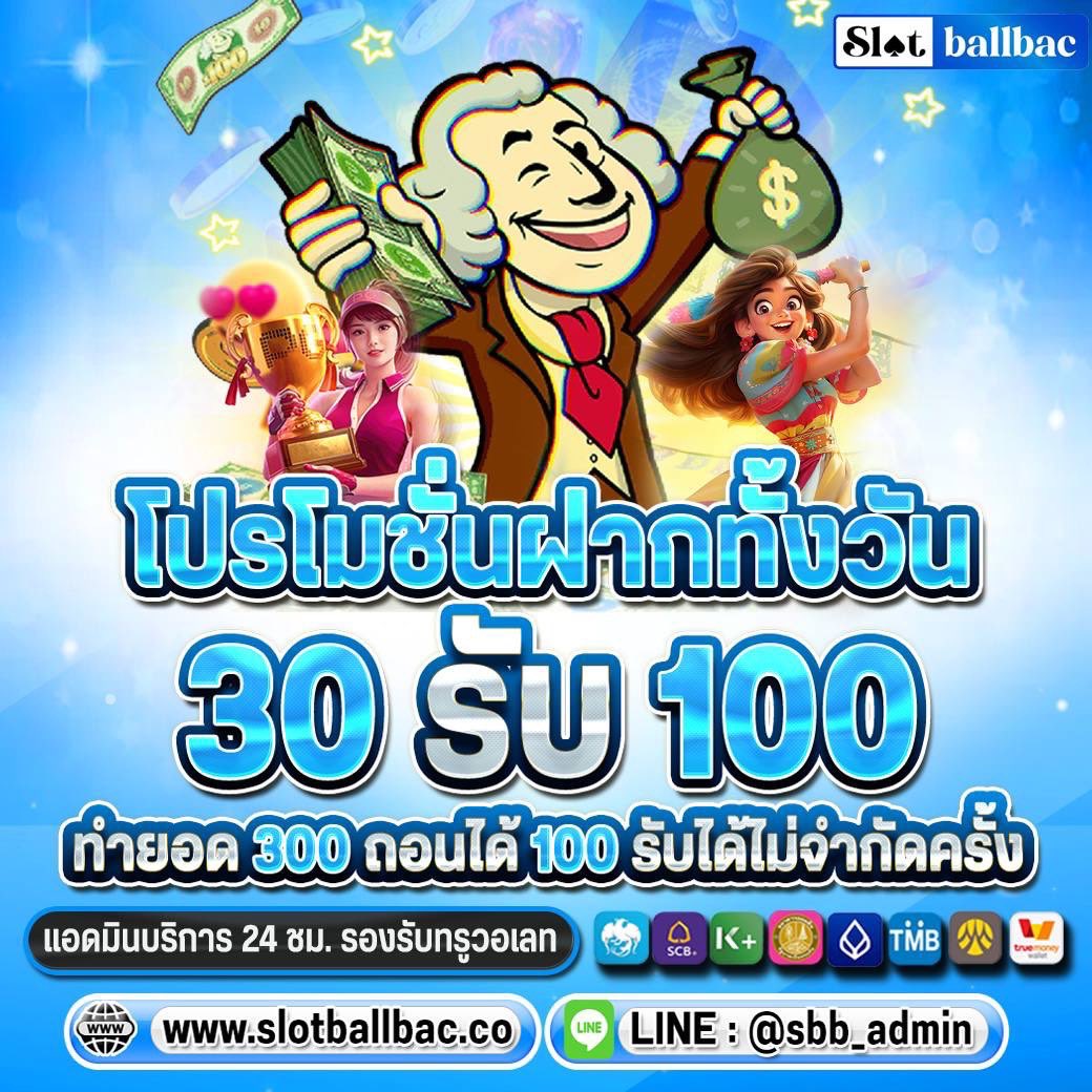 🌐 slotballbac.co 🌐

💖 โปรทุนน้อย ฝากได้ทั้งวัน

💶 ฝาก 30 รับ 100 💶
💦 ทำยอด 300 ถอนได้ 100 💦

#พิเศษ 
📲 โปรย้ายค่ายรับเพิ่ม 30 %
👉 ทำยอด 2 เท่าถอนได้ 100 เท่า 

✅️ สมัคร : bit.ly/S2BBET

#แจกจริง2024 #ทุนฟรี100 #เว็บสล็อตใหม่ล่าสุด