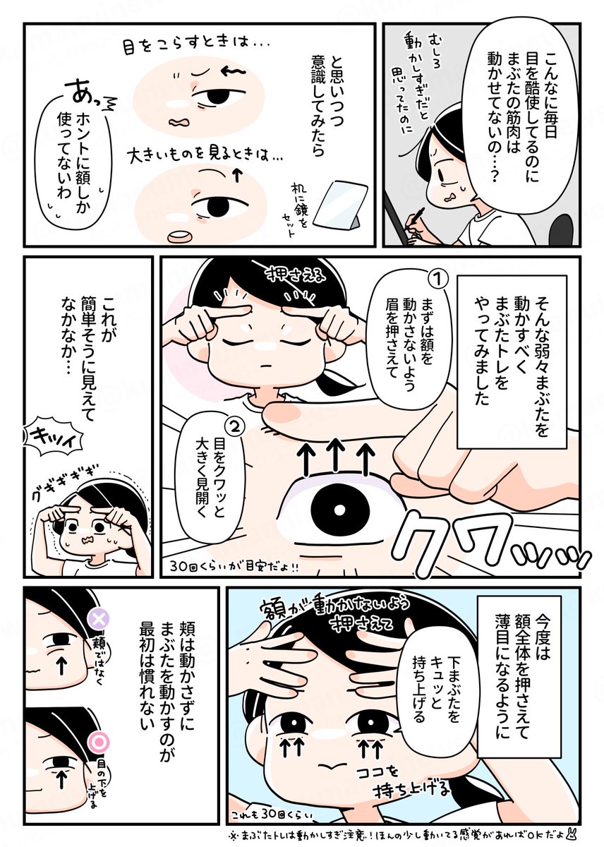 【疲れた目元がよみがえる✨目の周りトレ】(2/2)
目元は皮膚がうすくて筋肉も小さいのでやりすぎは注意⚠️
鏡を見ながらちょっとピクッとしてる?くらいの小さな動きならシワも出にくかったよ! 