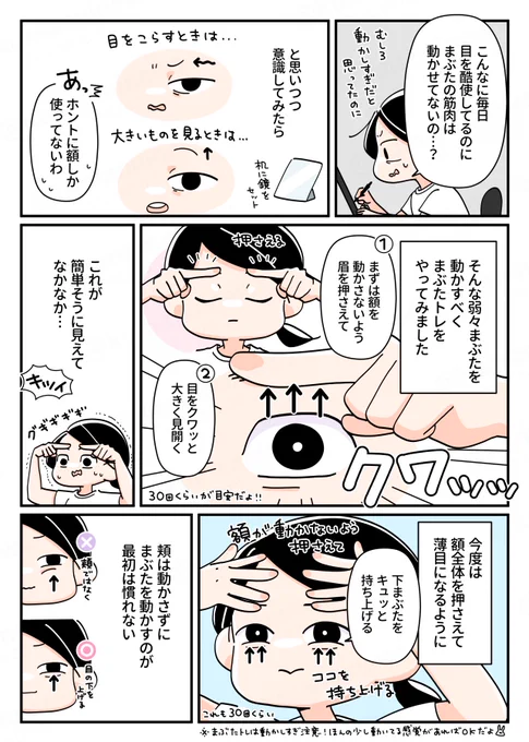 【疲れた目元がよみがえる✨目の周りトレ】(2/2)
目元は皮膚がうすくて筋肉も小さいのでやりすぎは注意⚠️
鏡を見ながらちょっとピクッとしてる?くらいの小さな動きならシワも出にくかったよ! 