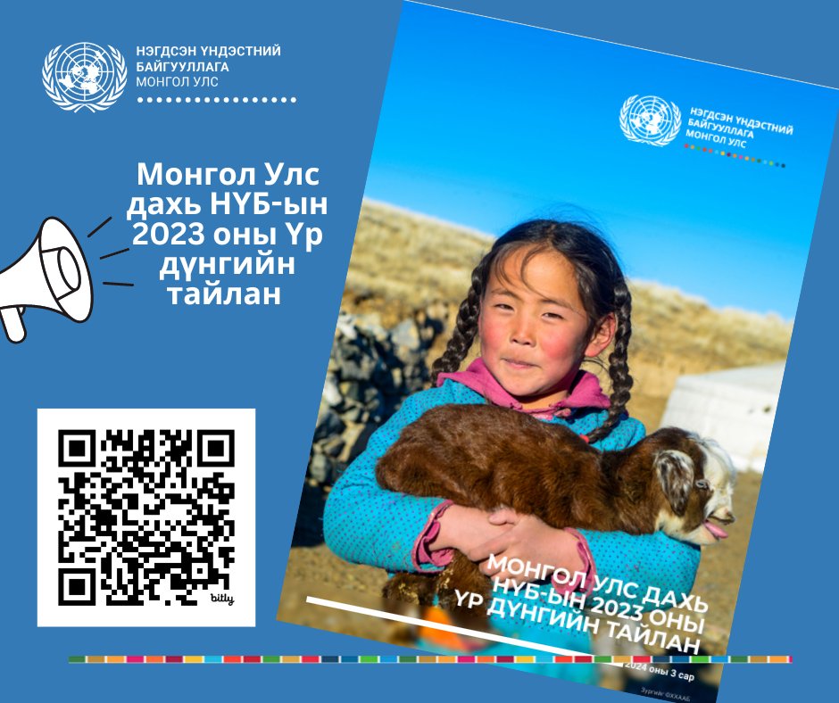 📢Шинэ хэвлэл Монгол дахь НҮБ-ын 2023 оны Үр дүнгийн тайланг таны сонорт хүргэж байна. Уг тайланд НҮБ-ын системийн 23 байгууллагаас Монгол Улсад хэрэгжүүлсэн үйл ажиллагааны үр дүнг нэгтгэн танилцуулав.