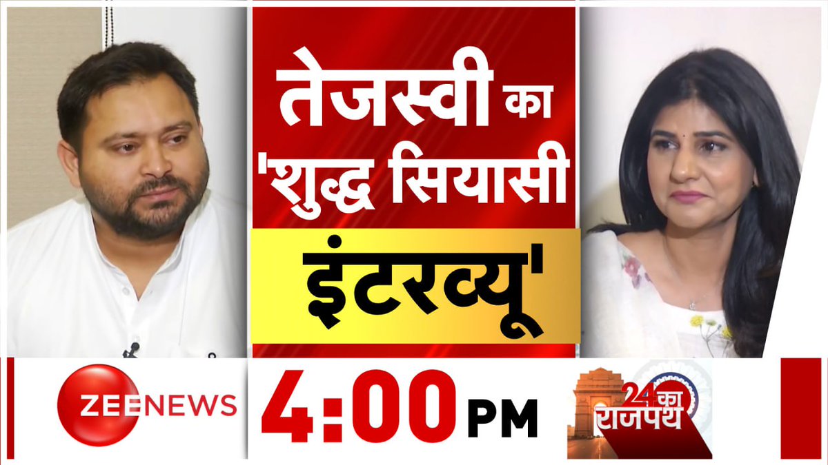 तेजस्वी का 'शुद्ध सियासी इंटरव्यू' देखिए '24 का राजपथ' 4:00 PM पर @ShobhnaYadava के साथ