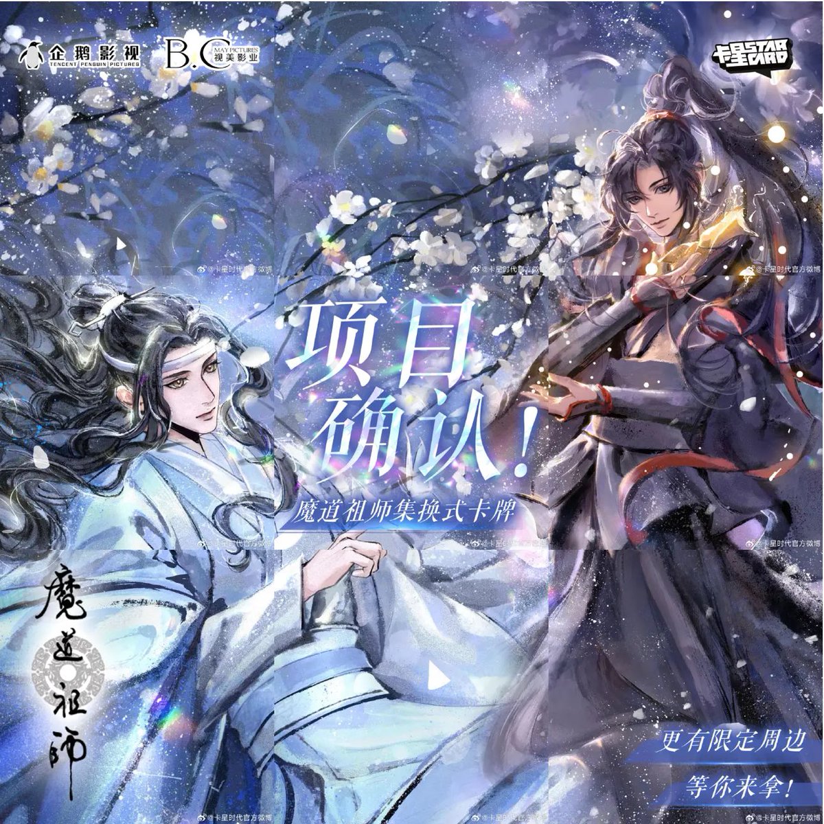 卡星 star card x mdzs donghua authorised collaboration slated for a release soon ♥️🩵 weibo.com/7690625104/503…