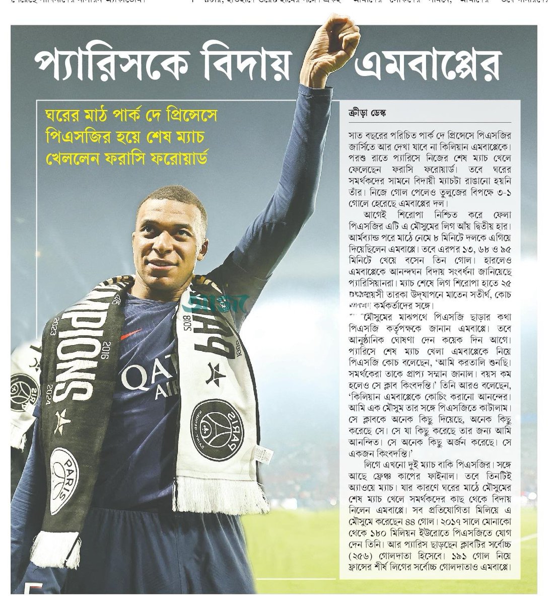 প্যারিসকে বিদায় এমবাপ্পের... #SportsNews #Bangladesh #Newspaper #KylianMbappe #PSG @KMbappe @PSG_inside