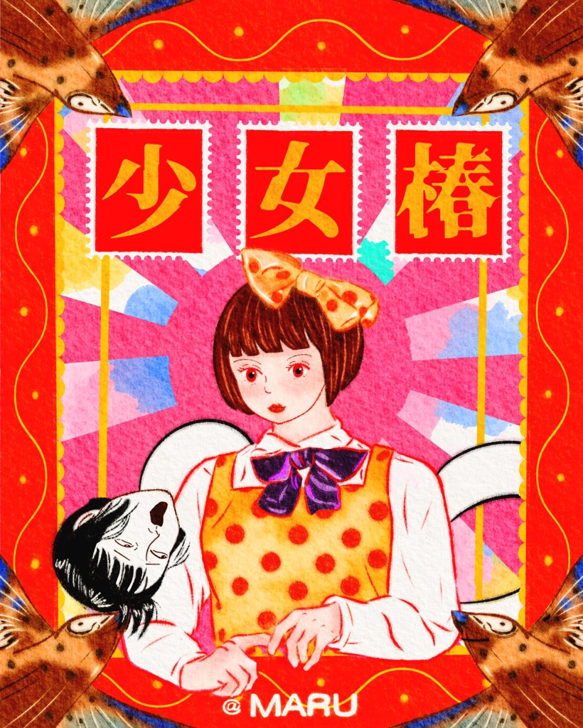少女椿 少女椿(丸尾末広) / 古本、中古本、古書籍の通販は「日本の