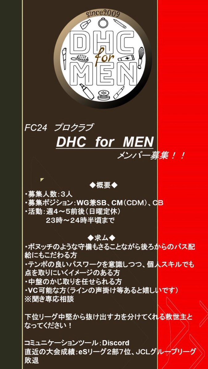 DHC for MENです。
eSリーグの開幕に向けて、CB1名、サイド及びDFのマルチでできる方1名募集しております！大会の経験は問いません、当クラブ気になった方お気軽にご連絡ください！！お待ちしております。
#FC24 #プロクラブ #体験