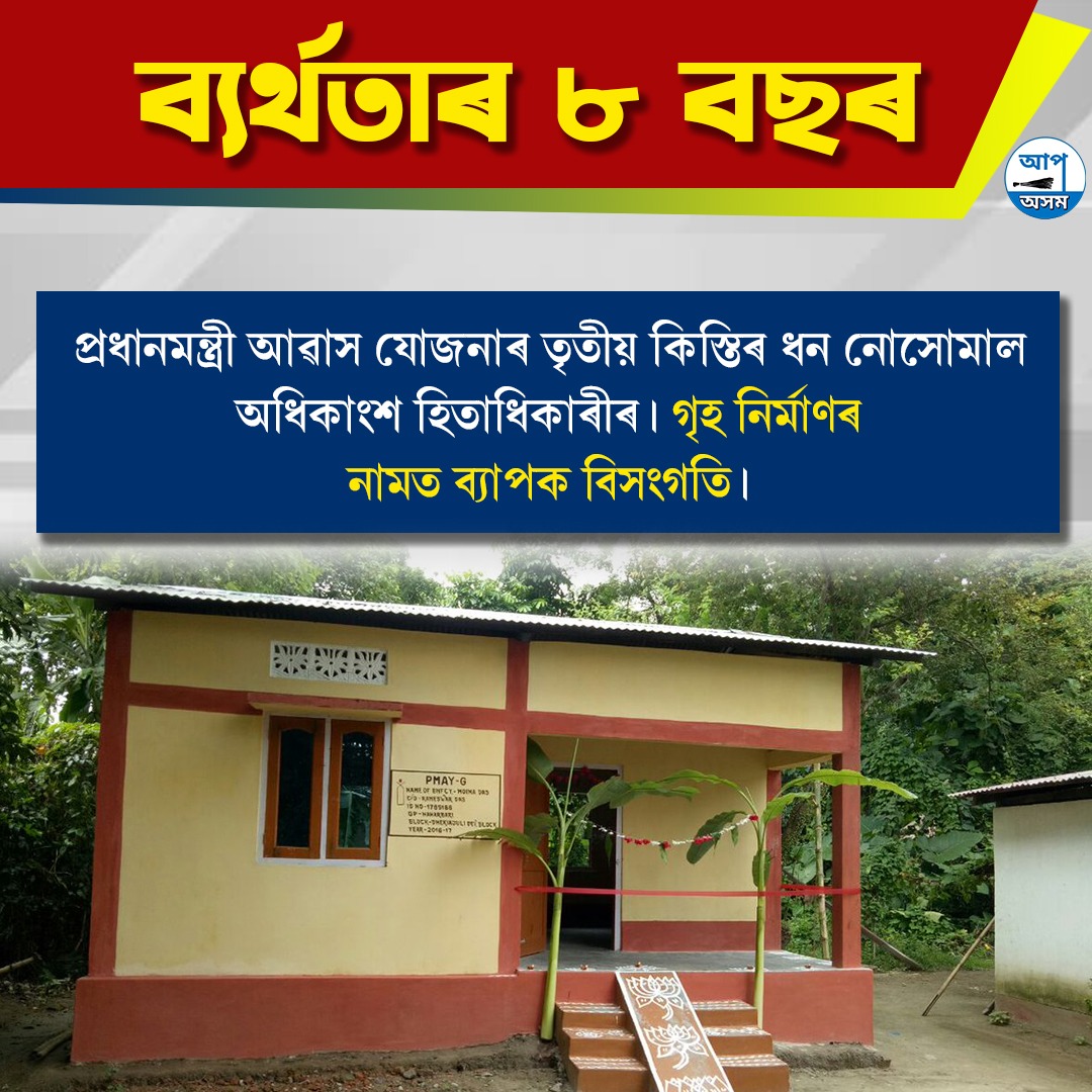 ব্যৰ্থতাৰ ৮ বছৰ !
#shame 
<a href="/AAP4Assam/">AAP Assam</a> 
<a href="/AamAadmiParty/">AAP</a> 
#AamAadmiParty 
<a href="/ArvindKejriwal/">Arvind Kejriwal</a>