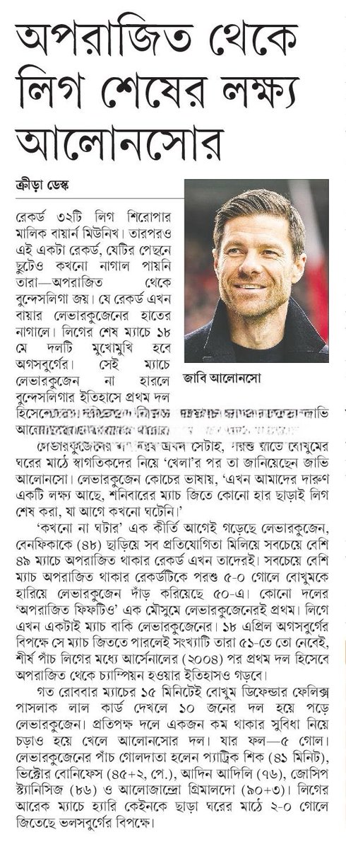 অপরাজিত থেকে লিগ শেষের লক্ষ্য আলোনসোর... #SportsNews #Bangladesh #Newspaper #XaviAlonso #BayerLeverkusen @bayer04fussball