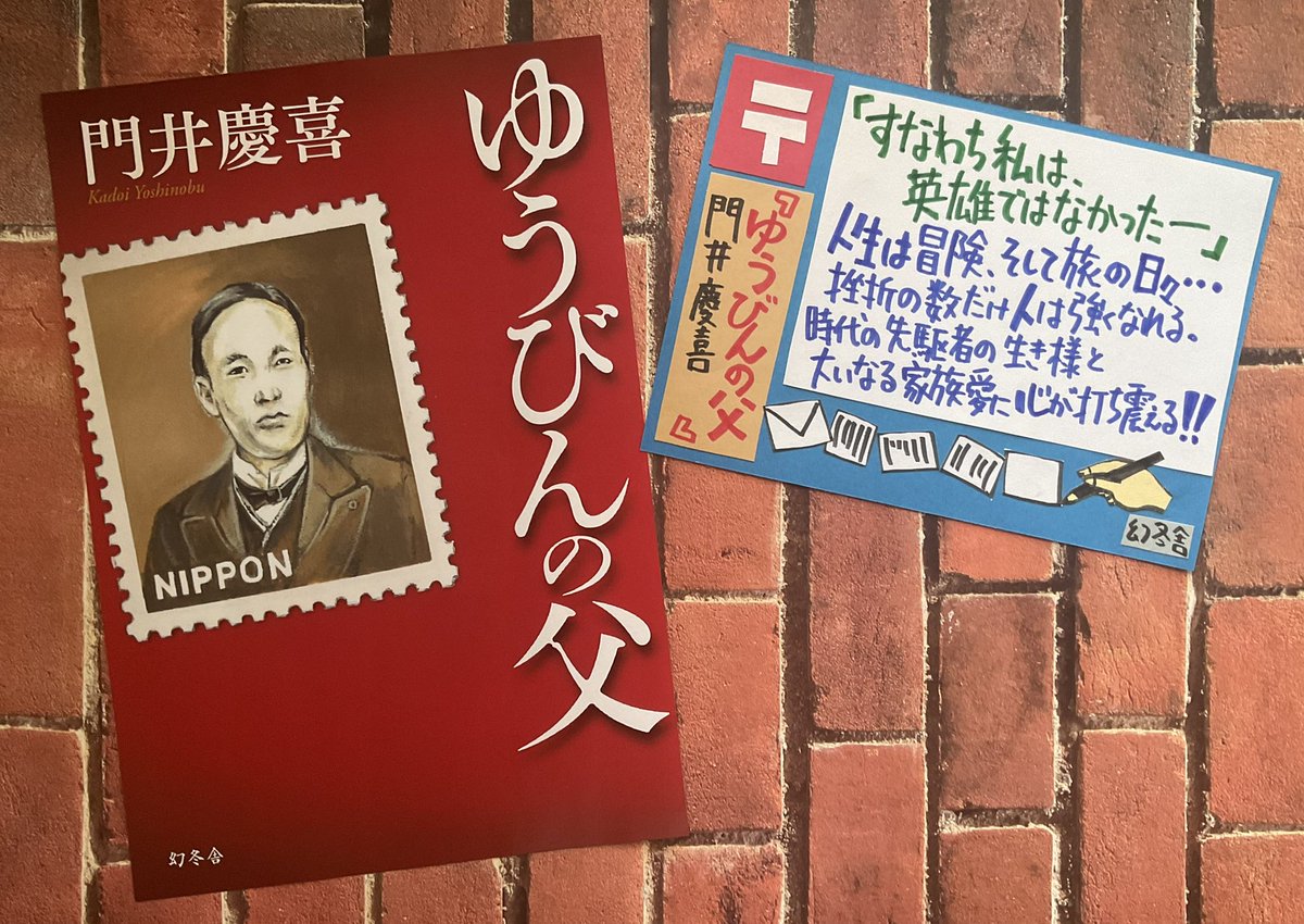 オフィスアルパカ通信（1408) 🦙📨🏣📮〠📪 『ゆうびんの父』門井慶喜（幻冬舎）は郵便制度の祖・前島密の物語。生まれ持った才気と旅によって広めた見聞が新時代を切り拓いた。曲がりくねった道行きの道標となったのは、尊き母の教えと愛おしい妻の理解。圧巻のパワーと底知れぬ家族愛が突き刺さる！