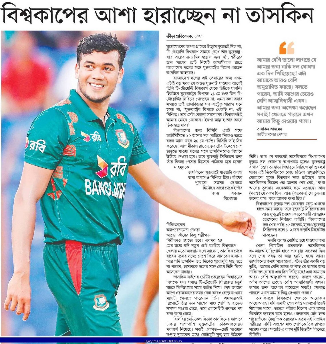 বিশ্বকাপের আশা হারাচ্ছেন না তাসকিন... #SportsNews #Bangladesh #Newspaper #TaskinAhmed @BCBtigers