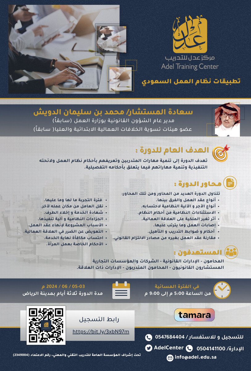 ✨يقيم #مركز_عدل_للتدريب دورة بعنوان 'تطبيقات نظام العمل السعودي' يقدمها سعادة المستشار: محمد بن سليمان الدويش @Aldowayesh 🎯تهدف الدورة إلى تنمية مهارات المتدربين وتعريفهم بأحكام نظام العمل ولائحته التنفيذية وتنمية مهاراتهم فيما يتعلق بأحكامه التفصيلية. 2024/06/03