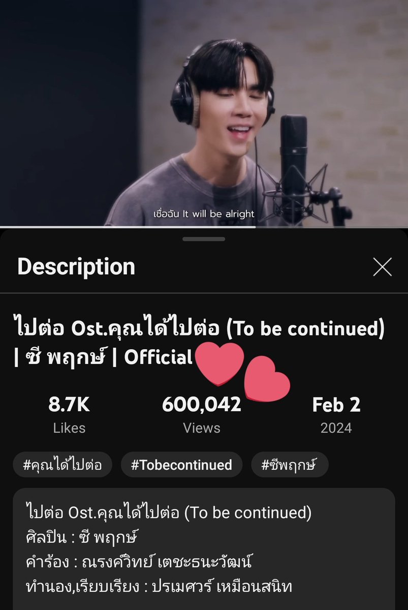 🎉ฉลองเพลง 'ไปต่อ' Ost.คุณได้ไปต่อ (To be continued) มียอดเข้าชมทะลุ 600K แน้ววว✨️🥳🫶🏻

ขับร้องโดย 'ซี พฤกษ์ พานิช' 🤍🩵

#ไปต่อByซีพฤกษ์ 
#คุณได้ไปต่อ
#Tobecontinued 
#ZeePruk @zee_pruk