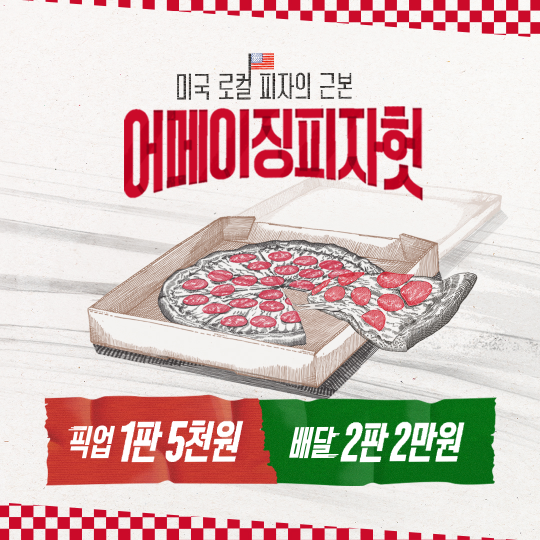 10/10) 지구 침략 가능한 피자헛 할인이다! 미국 피자 맛의 근본이 이 가격이라니 후후,, 픽업 S 사이즈 1판 5천 원 배달 M  사이즈 2판 2만 원 US 오리진 메뉴만 가능한데 먹으면 바로 미국으로