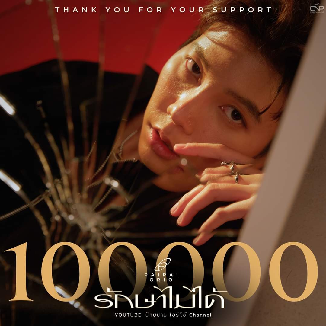 Congratulations 100000 views แรก 💕 ไปกันต่อแสนที่2 กันค้าบบบ youtu.be/7xIvPSq2uGU?si… #รักษาไม่ได้ #ป๊าบปายโอริโอ้