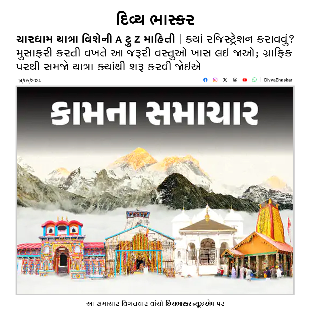 Divya_Bhaskar's tweet photo. ચારધામ યાત્રા વિશેની A ટુ Z માહિતી : ક્યાં રજિસ્ટ્રેશન કરાવવું? મુસાફરી કરતી વખતે આ જરૂરી વસ્તુઓ ખાસ લઈ જાઓ - https://t.co/obunuXDirW
#WorkNews #CharDhamYatra2024 https://t.co/ODS8Y51Ryi