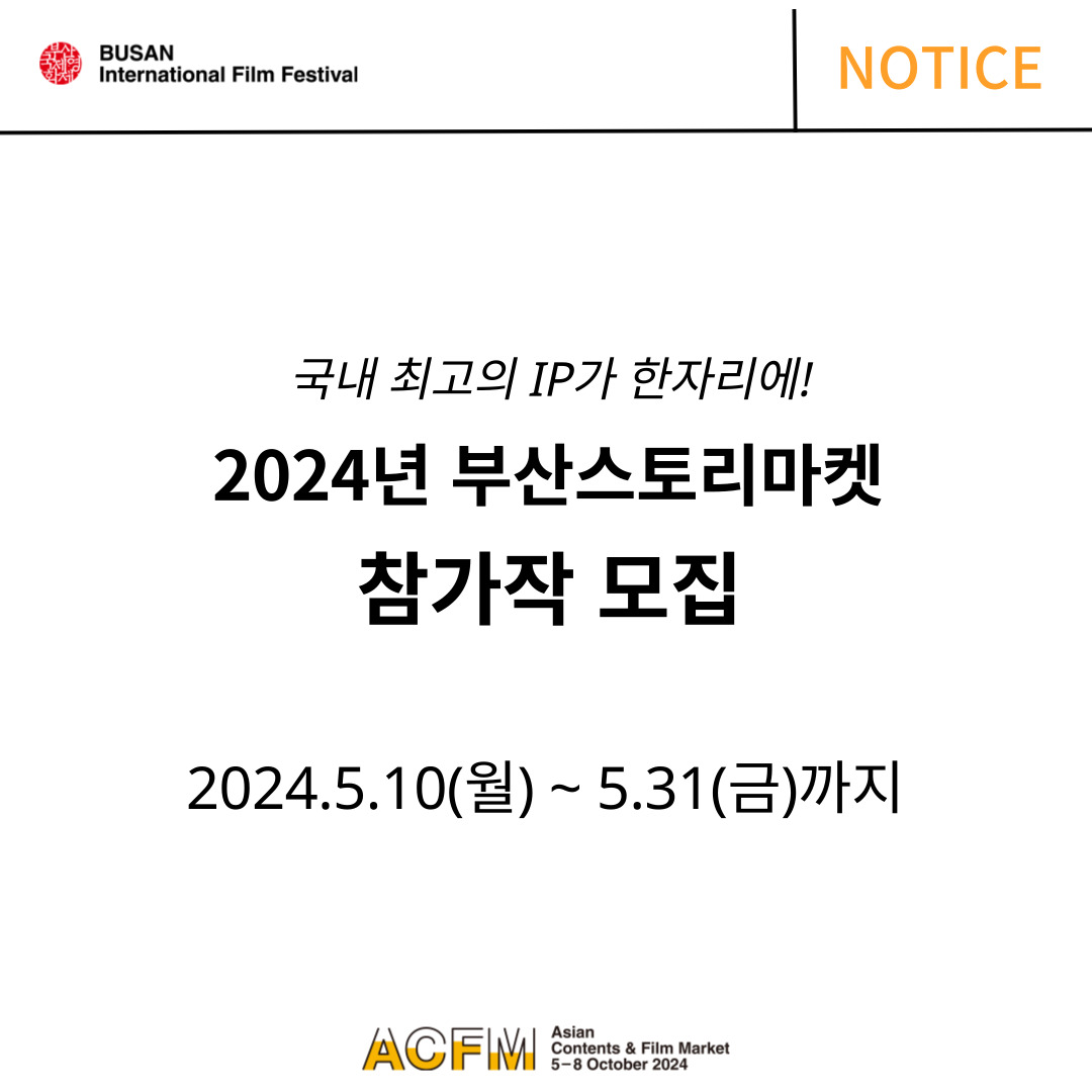 📌아시아콘텐츠&필름마켓의 부산스토리마켓이 2024년 참가작을 모집합니다!자세한 사항은 홈페이지(acfm.kr) 출품안내(buly.kr/74UOYcj)를 확인하세요