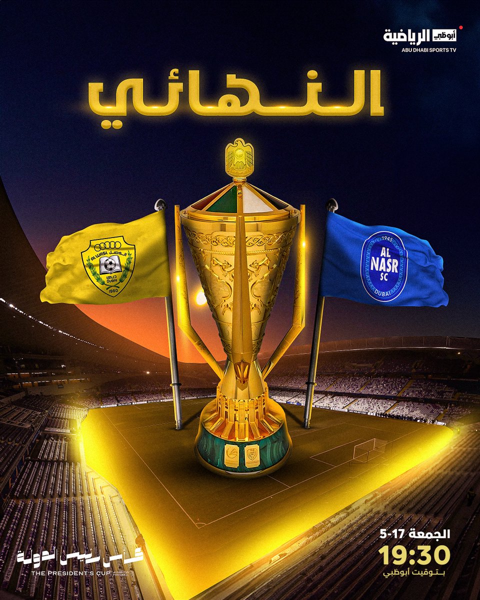 نهائي أغلى الكؤوس. #الوصل_النصر في نهائي #كأس_رئيس_الدولة من سيحصد اللقب الغالي؟ ترقبوا تغطية استثنائية للمباراة المنتظرة الجمعة 17 مايو | على #أبوظبي_الرياضية 1