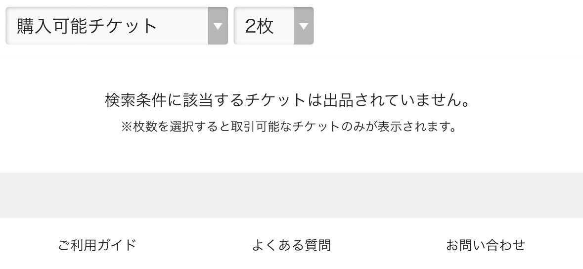 チケシェア取れた方法
①チケット一覧の欄を購入可能チケットと希望枚数にする
②リロードしたと同時に表示されたチケットを押す
③繋がるので即スクロールして購入ボタンを押す
④繋がるので即数字入力
⑤自分は(回線が混みあってます)と表示されましたが一旦戻って購入を繰り返してたら取れました！