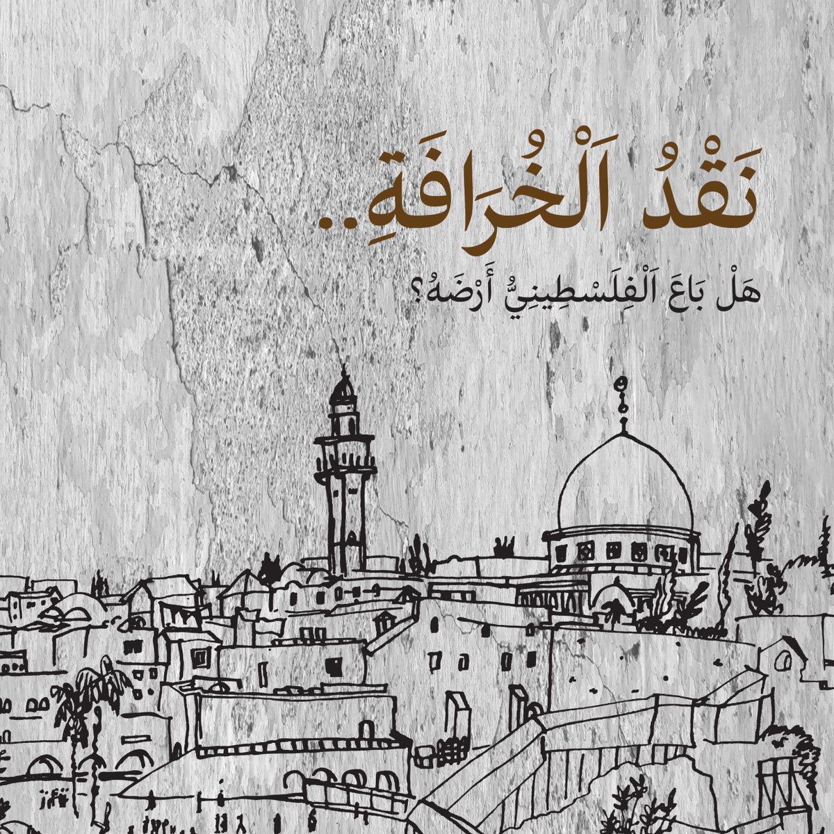 إن أشد ما يعاني منه الفلسطيني والقضية الفلسطينية ليس حالة التجاهل والصمت الدولي المطبق وترك الأمر للفلسطينيين؛ ولكن الكذبات التاريخية التي تغوّلت على مّر الزمان في الإعلام وتناقلتها الأجيال بدون وعي؛ ووعي في مختلف المنصات الإعلامية.
يركز كتاب نقد الخرافة هل باع الفلسطيني أرضه على