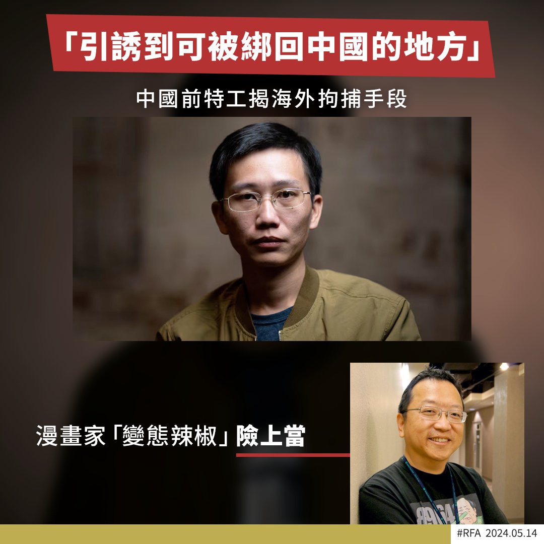 一名化名Eric的39歲中國男子在澳洲廣播公司（ABC）《四角方圓》（Four Corners）節目中透露，2008年至2023年，他曾在 #中國公安部 「政治安全保衛局」擔任特工，並大爆自己如何奉命追捕 #海外異見人士 ，引誘他們前往某些國家，讓 #特工 將綁架回中國。 ➡️ bit.ly/3V0OMNt