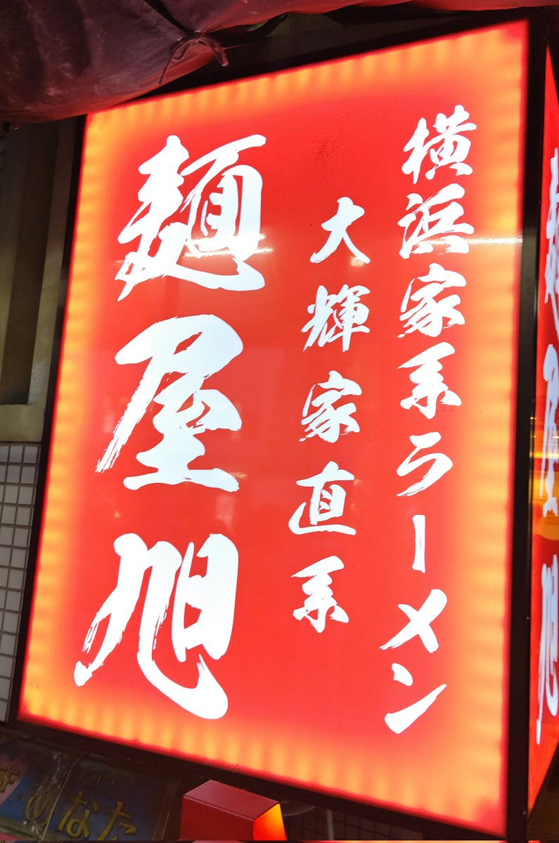 横浜家系ラーメン
大輝家直系
麺屋旭

うーん、まさしく家系ラーメン！
チャーシューの燻感もいい！

美味しいですね〜
#ラーメン
#横浜家系
#麺屋旭