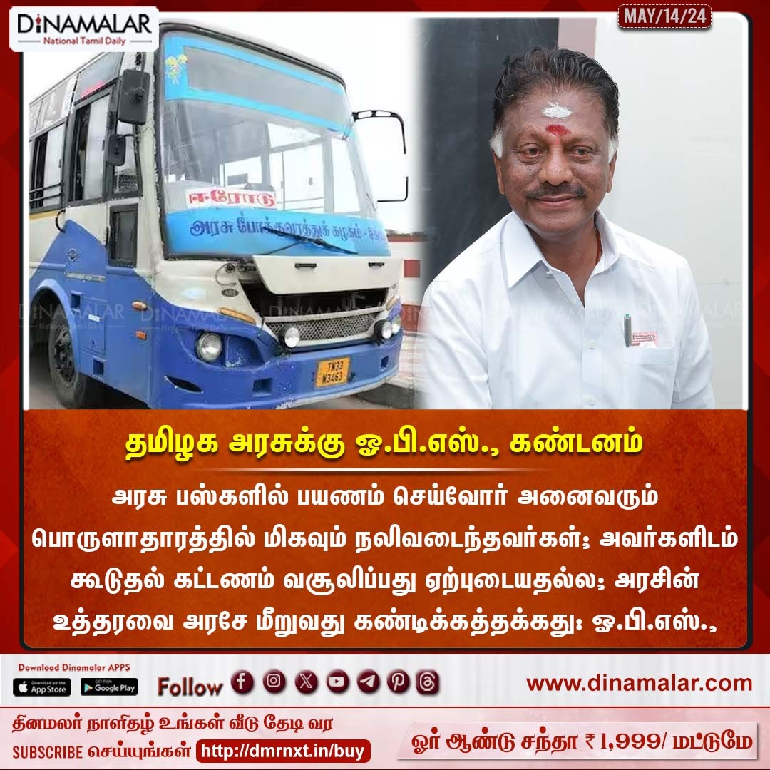 dinamalarweb's tweet photo. தமிழக அரசுக்கு ஓ.பி.எஸ்., கண்டனம் 
 #ops #GovtBus #Extracharge #TNGovt
  
 https://t.co/y4W3uzOWeZ https://t.co/BkegdhITPz